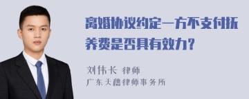 离婚协议约定一方不支付抚养费是否具有效力？