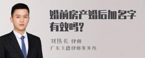 婚前房产婚后加名字有效吗?