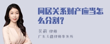 同居关系财产应当怎么分割？