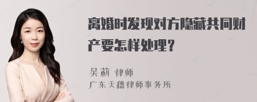 离婚时发现对方隐藏共同财产要怎样处理？