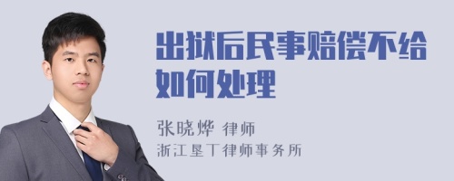 出狱后民事赔偿不给如何处理