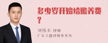 多少岁开始给赡养费？