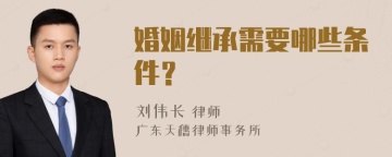 婚姻继承需要哪些条件？