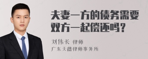 夫妻一方的债务需要双方一起偿还吗？