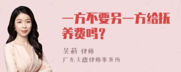 一方不要另一方给抚养费吗？