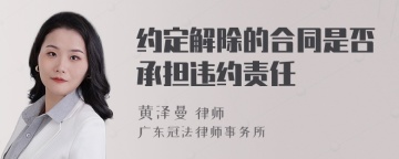 约定解除的合同是否承担违约责任