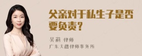 父亲对于私生子是否要负责？