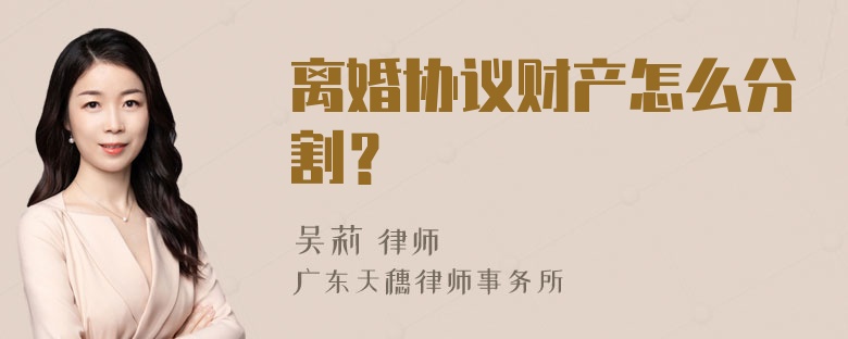 离婚协议财产怎么分割？