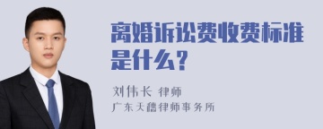 离婚诉讼费收费标准是什么？