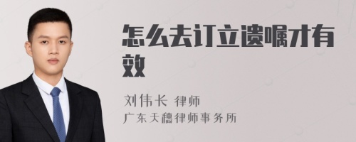 怎么去订立遗嘱才有效