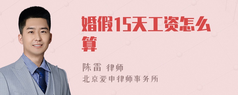 婚假15天工资怎么算