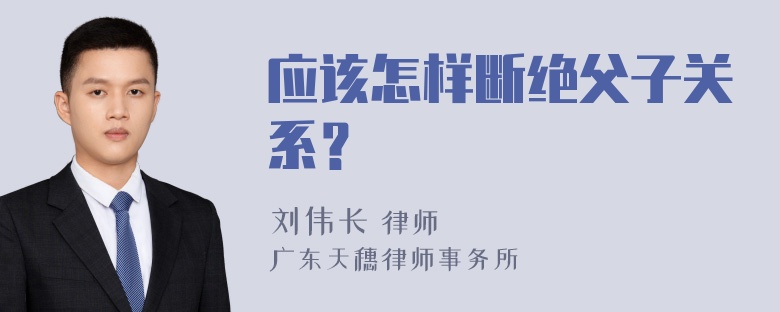 应该怎样断绝父子关系？