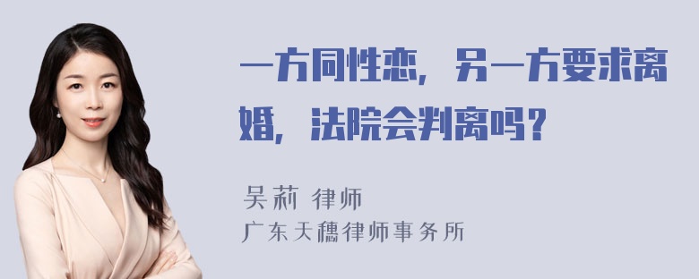 一方同性恋，另一方要求离婚，法院会判离吗？