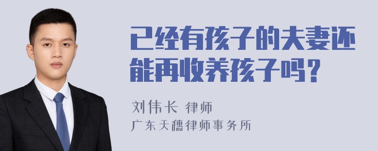 已经有孩子的夫妻还能再收养孩子吗？