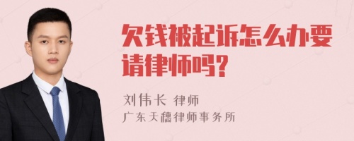 欠钱被起诉怎么办要请律师吗?