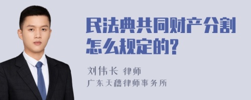 民法典共同财产分割怎么规定的?