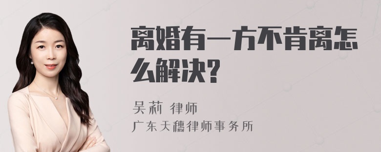 离婚有一方不肯离怎么解决?