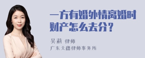 一方有婚外情离婚时财产怎么去分？