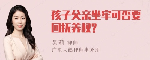 孩子父亲坐牢可否要回抚养权?