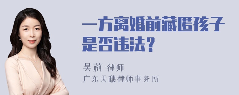 一方离婚前藏匿孩子是否违法？