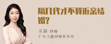 隔几代才不算近亲结婚?