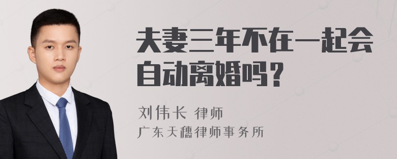 夫妻三年不在一起会自动离婚吗？