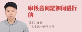 审核合同是如何进行的