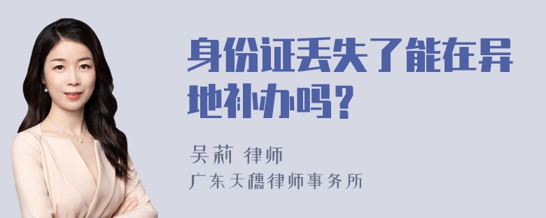 身份证丢失了能在异地补办吗？