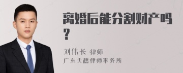 离婚后能分割财产吗？