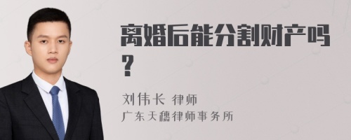 离婚后能分割财产吗？