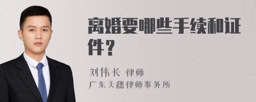 离婚要哪些手续和证件？