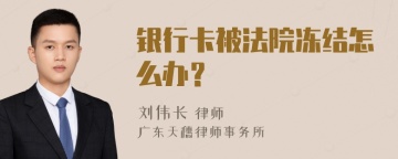 银行卡被法院冻结怎么办？