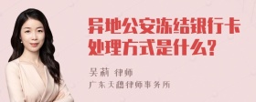 异地公安冻结银行卡处理方式是什么?