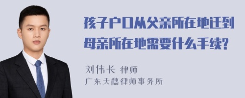 孩子户口从父亲所在地迁到母亲所在地需要什么手续?