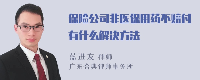 保险公司非医保用药不赔付有什么解决方法