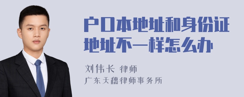 户口本地址和身份证地址不一样怎么办