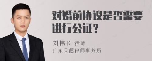 对婚前协议是否需要进行公证？