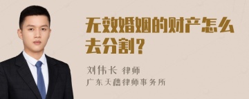 无效婚姻的财产怎么去分割？