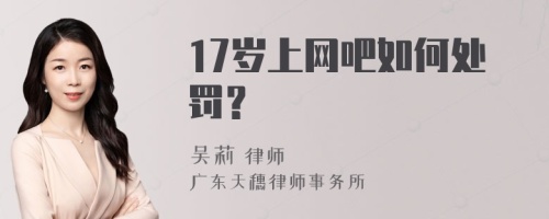 17岁上网吧如何处罚？