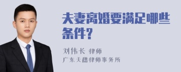 夫妻离婚要满足哪些条件?