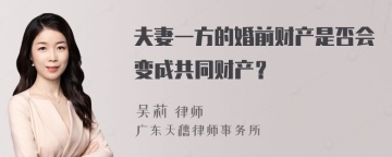 夫妻一方的婚前财产是否会变成共同财产？