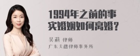 1994年之前的事实婚姻如何离婚？