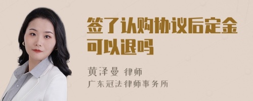 签了认购协议后定金可以退吗