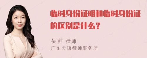 临时身份证明和临时身份证的区别是什么？