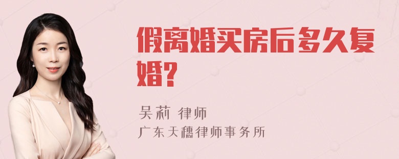 假离婚买房后多久复婚?