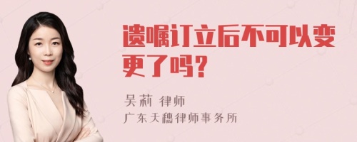 遗嘱订立后不可以变更了吗？