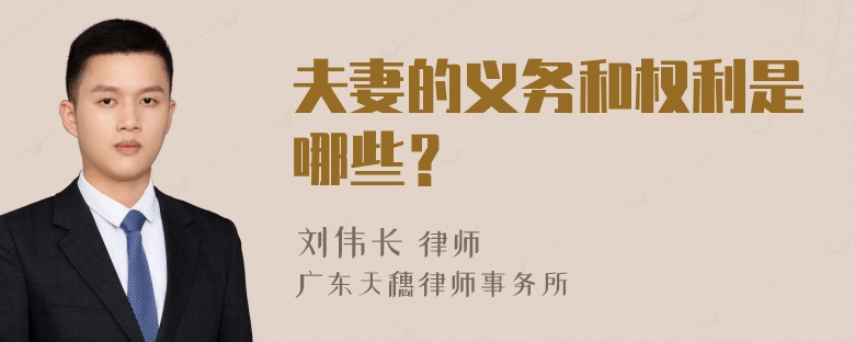 夫妻的义务和权利是哪些？