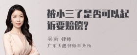 被小三了是否可以起诉要赔偿?