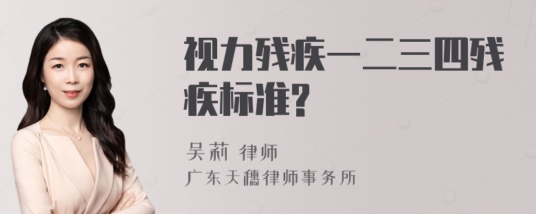 视力残疾一二三四残疾标准?