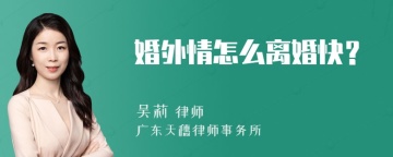 婚外情怎么离婚快？